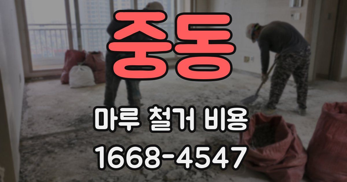 중동 마루 철거 비용