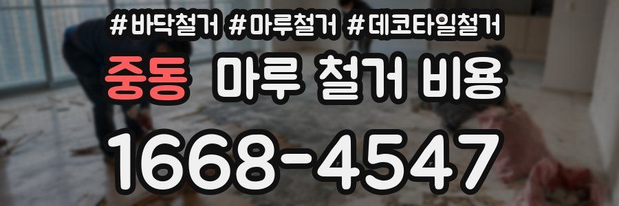중동 마루 철거 비용