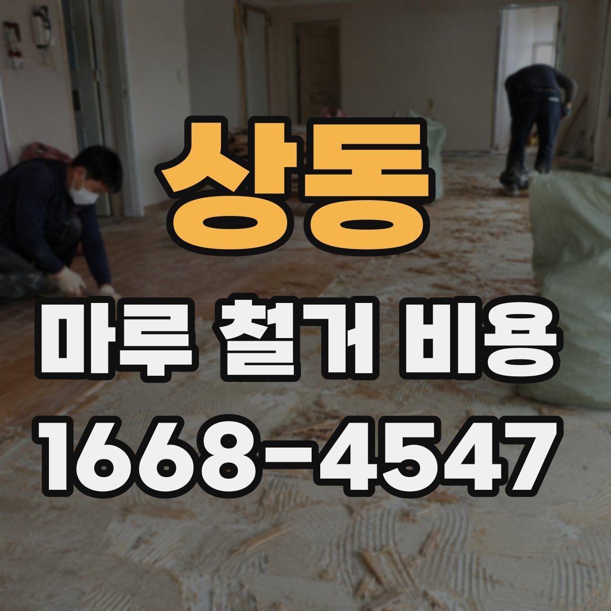 상동 마루 철거 비용 산정 방식 정리