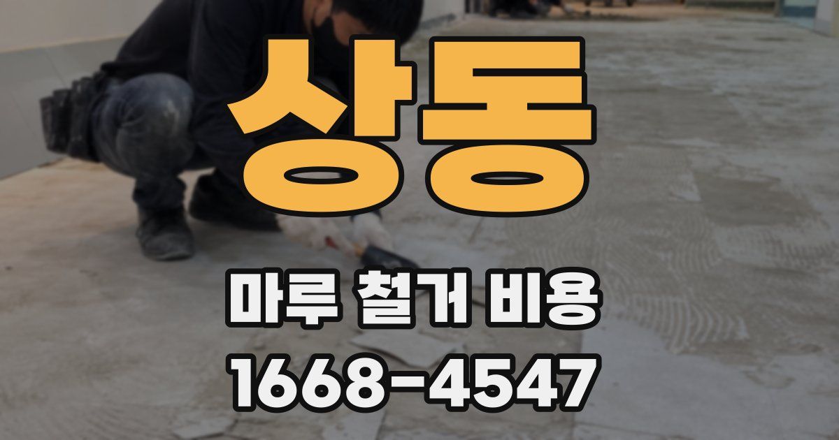 상동 마루 철거 비용