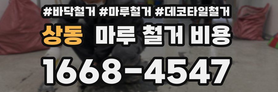 상동 마루 철거 비용