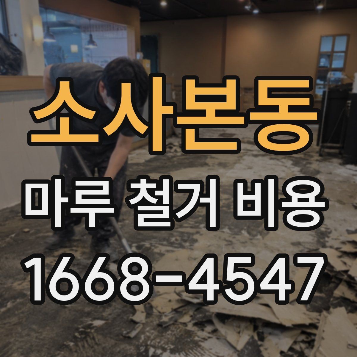 소사본동 마루 철거 비용 문의 전 확인사항할 것