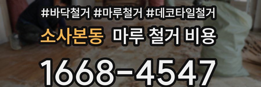 소사본동 마루 철거 비용