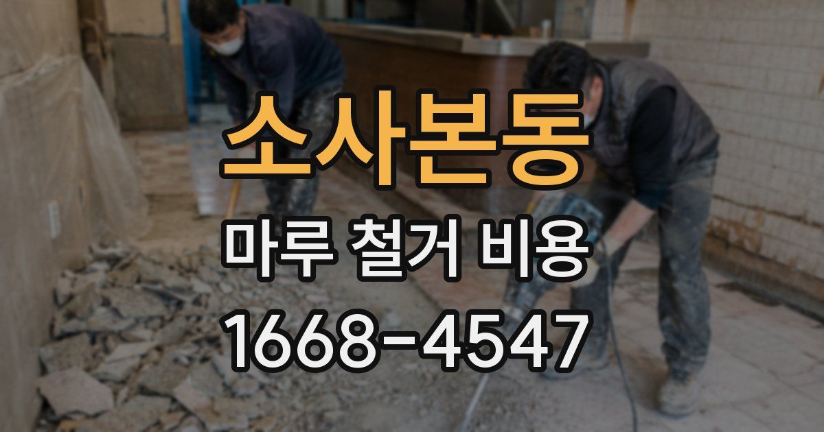소사본동 마루 철거 비용