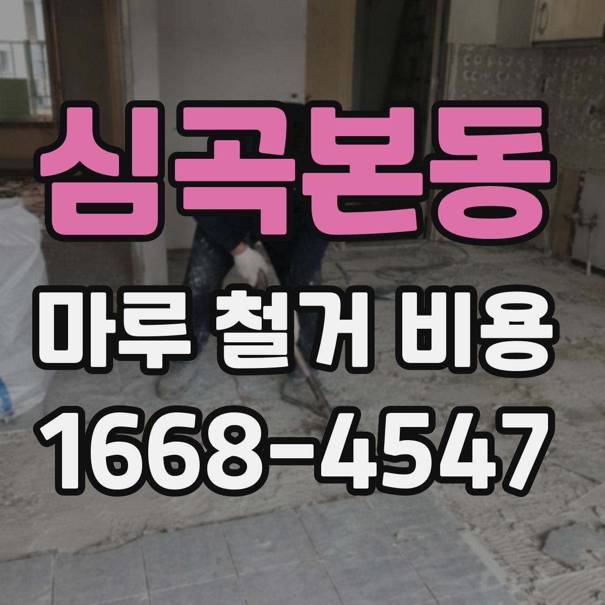 심곡본동 마루 철거 비용 산정에 자주 반영되는 변수