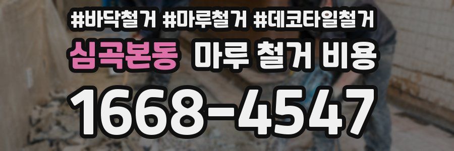 심곡본동 마루 철거 비용