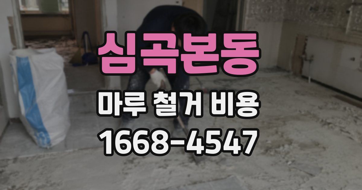 심곡본동 마루 철거 비용