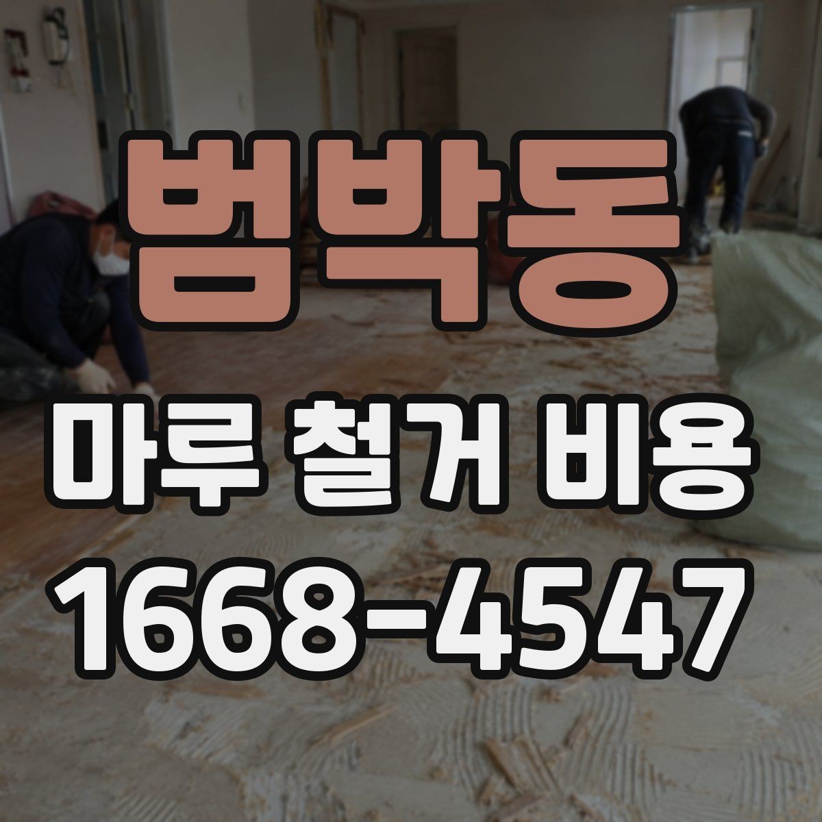 범박동 마루 철거 비용 현장 방문 견적이 필요한 이유