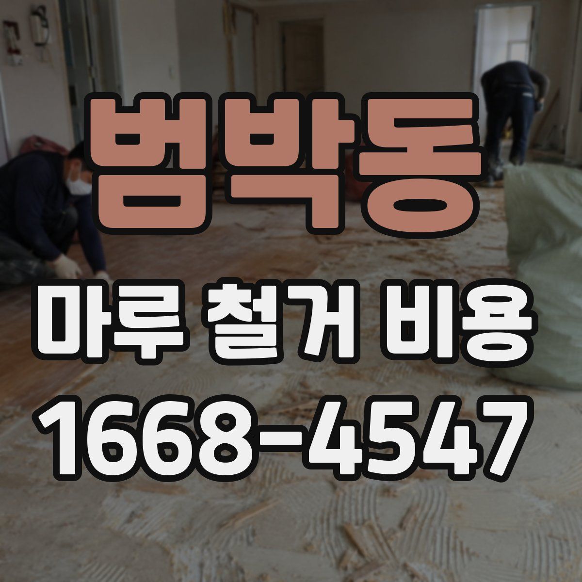범박동 마루 철거 비용