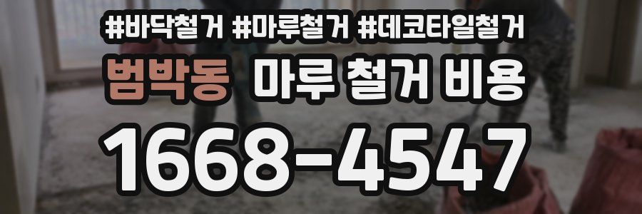 범박동 마루 철거 비용