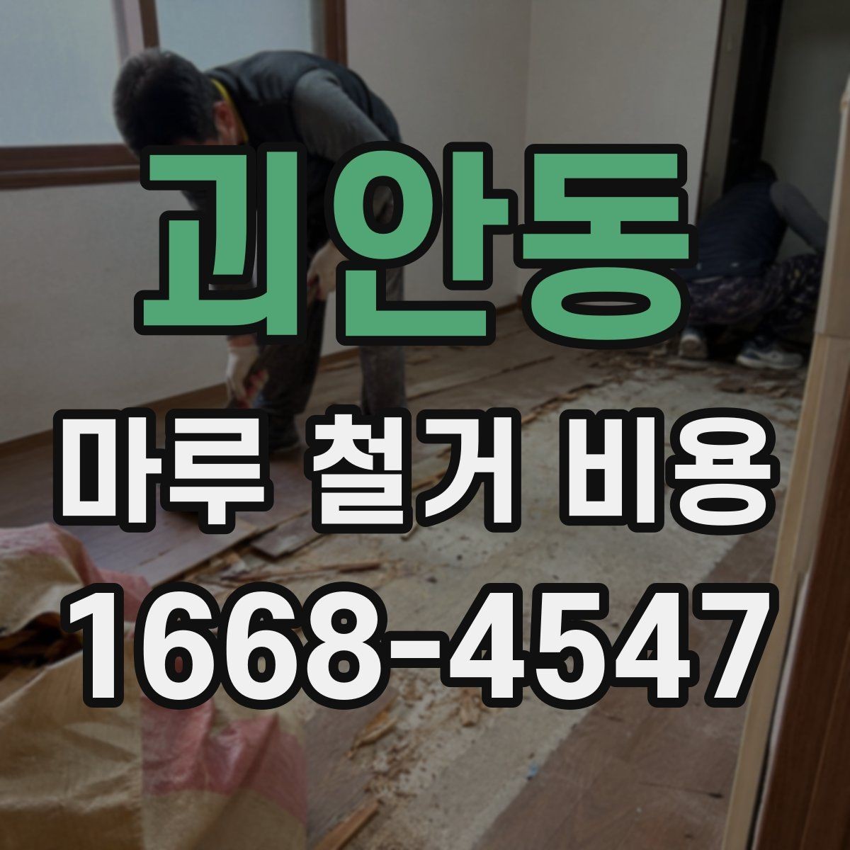 괴안동 마루 철거 비용 확인 전 준비하면 좋은 자료