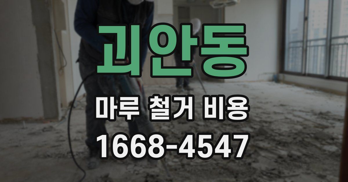 괴안동 마루 철거 비용