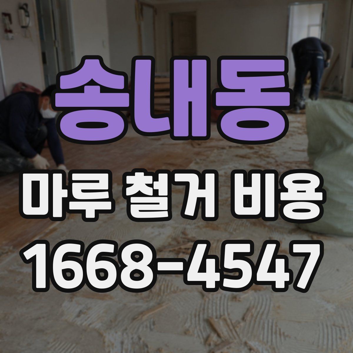 송내동 마루 철거 비용 문의 전 체크해야 할 사항