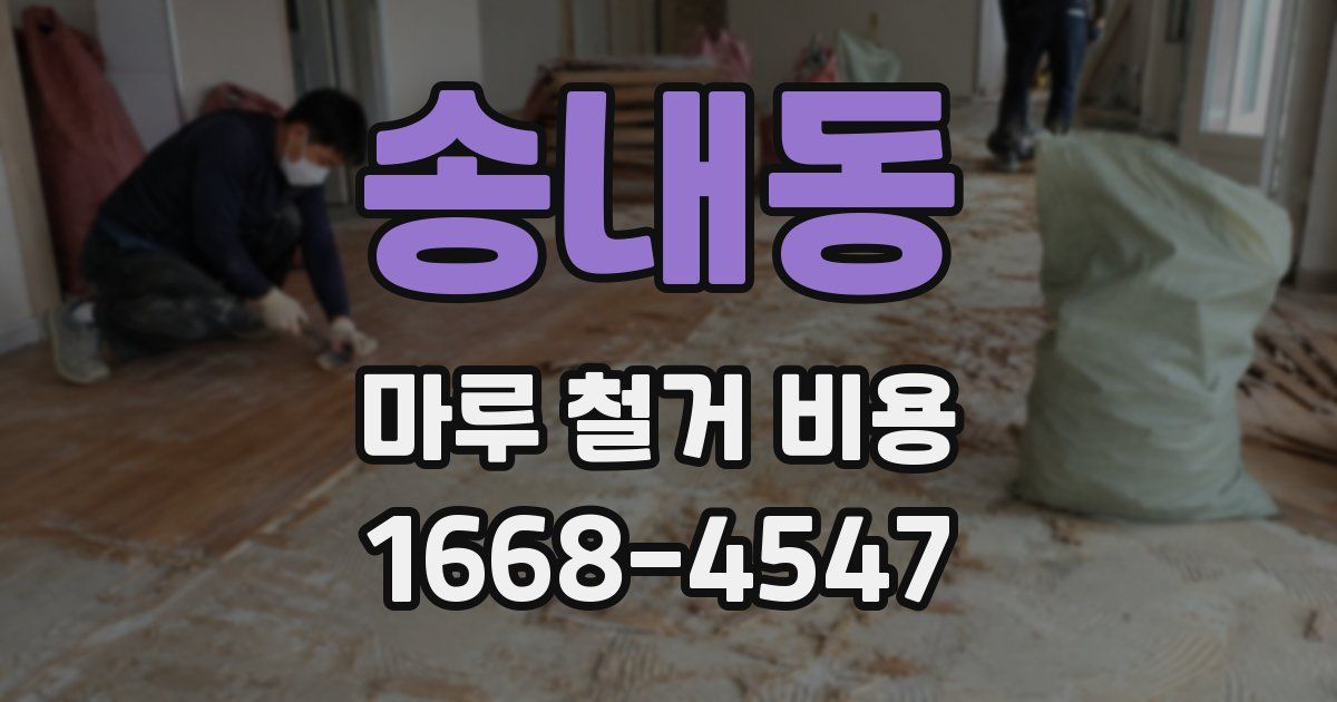 송내동 마루 철거 비용