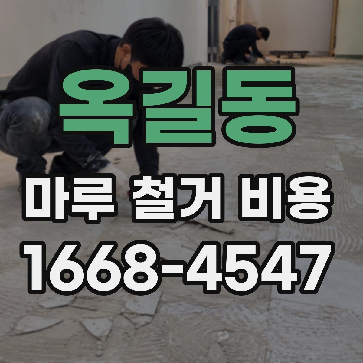 옥길동 마루 철거 비용 비교할 때 놓치기 쉬운 부분