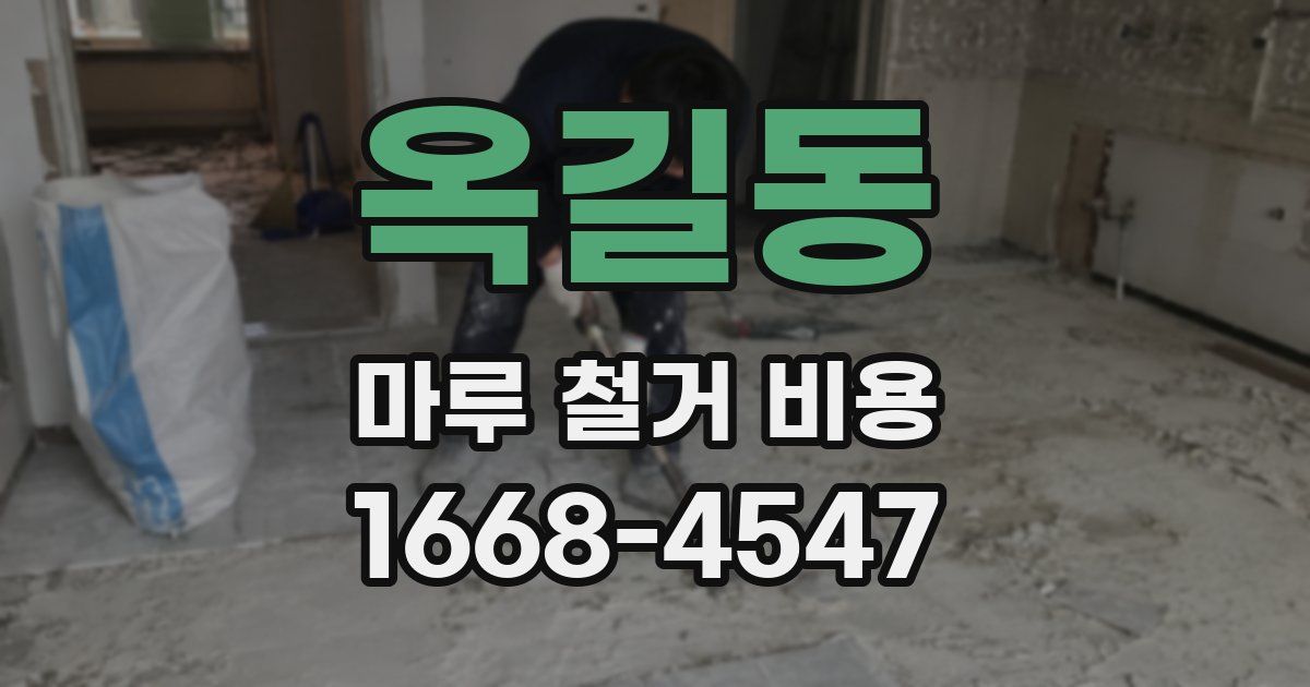 옥길동 마루 철거 비용