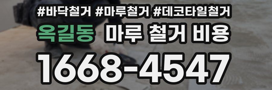 옥길동 마루 철거 비용