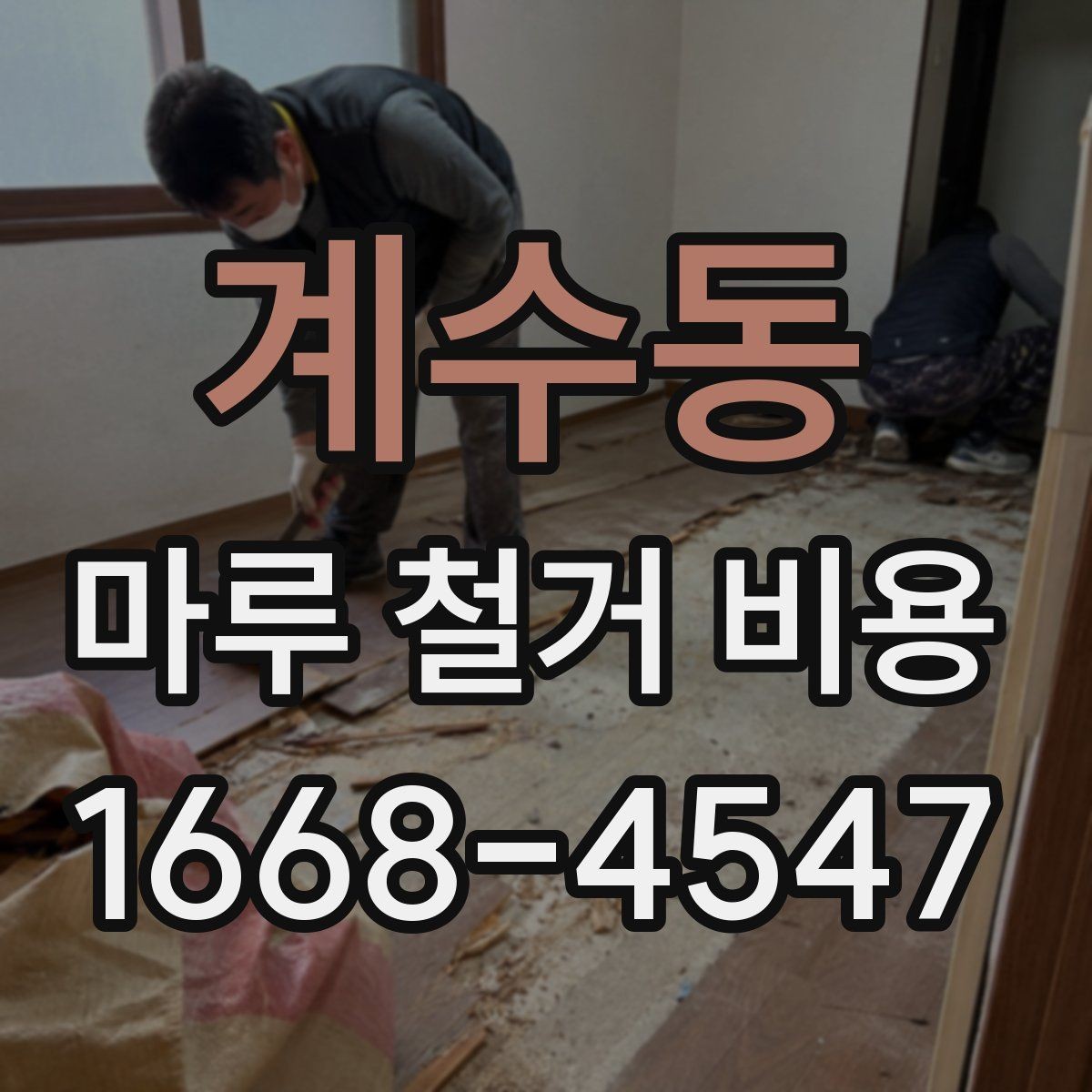 계수동 마루 철거 비용 비교 시 함께 봐야 할 항목들