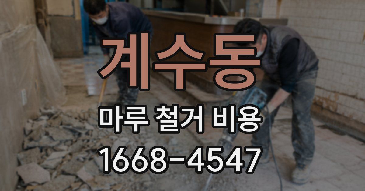 계수동 마루 철거 비용