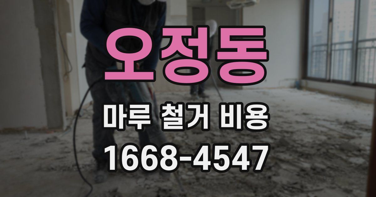 오정동 마루 철거 비용