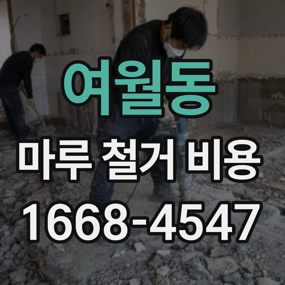 여월동 마루 철거 비용 견적서에서 확인할 부분