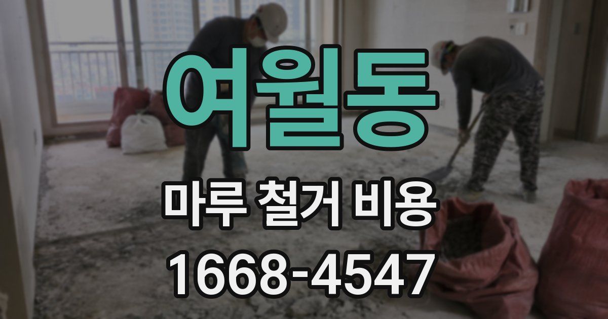 여월동 마루 철거 비용