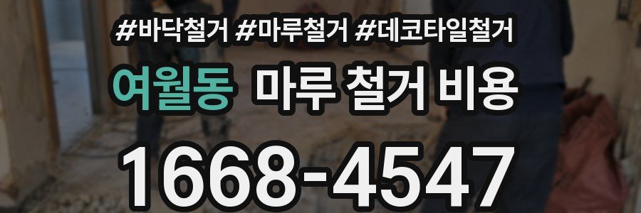 여월동 마루 철거 비용