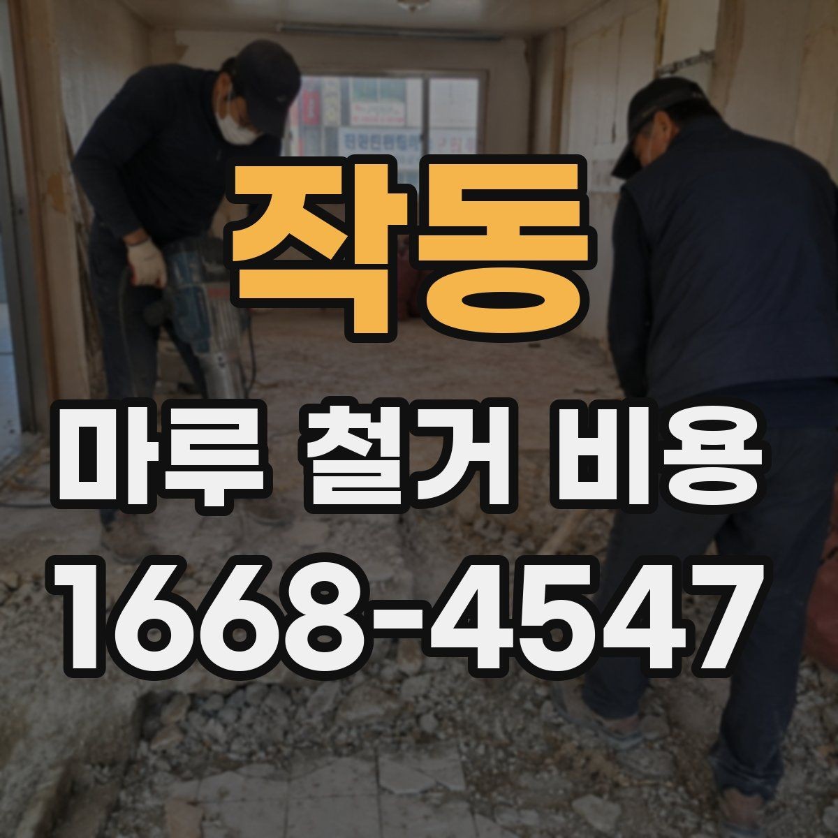 작동 마루 철거 비용 비교할 때 놓치기 쉬운 부분