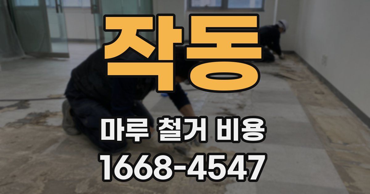 작동 마루 철거 비용