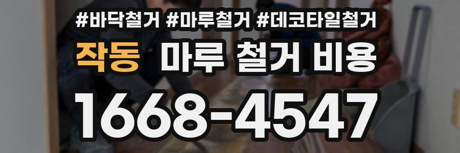 작동 마루 철거 비용