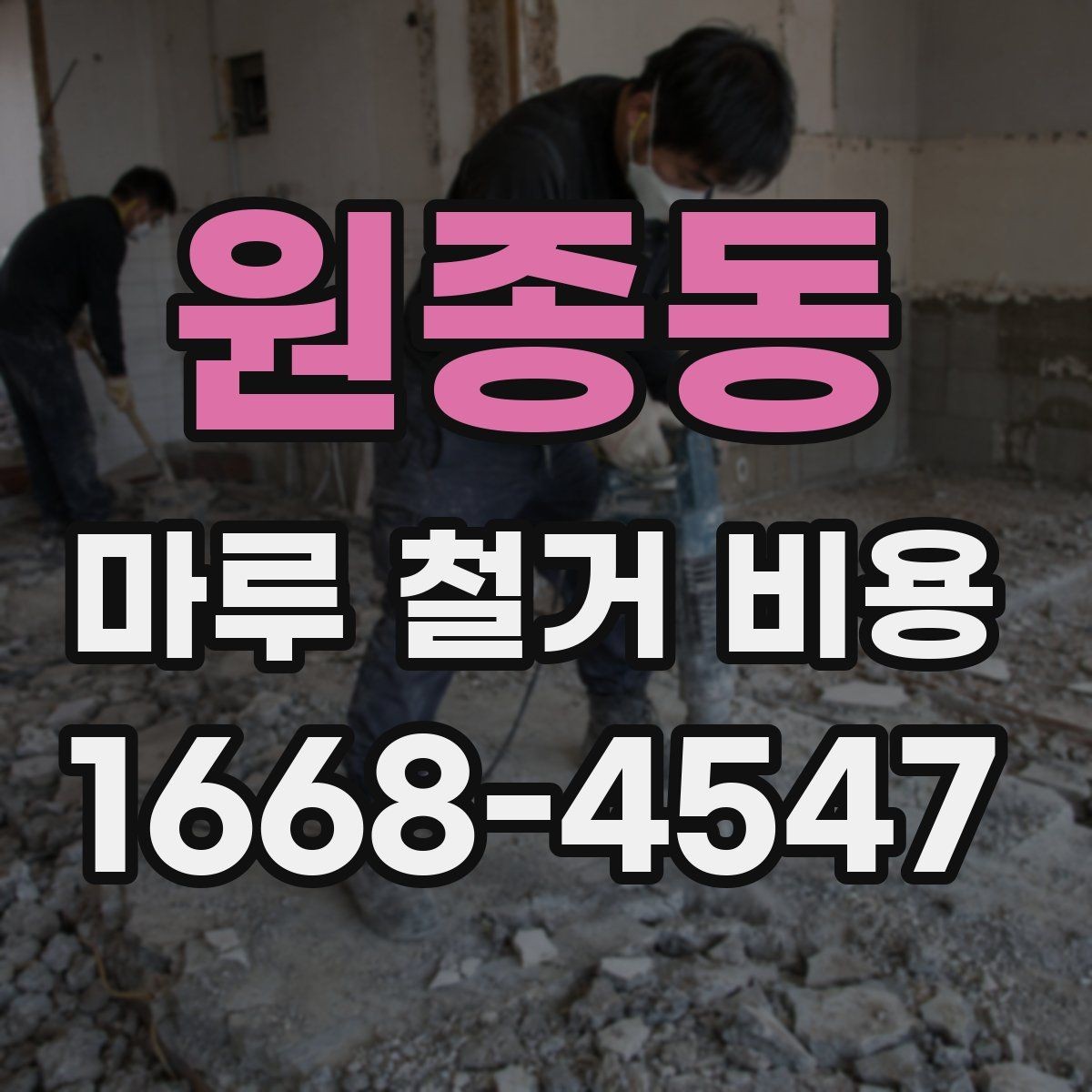 원종동 마루 철거 비용 산정 방식 정리