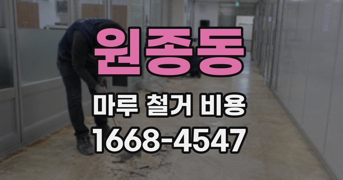 원종동 마루 철거 비용