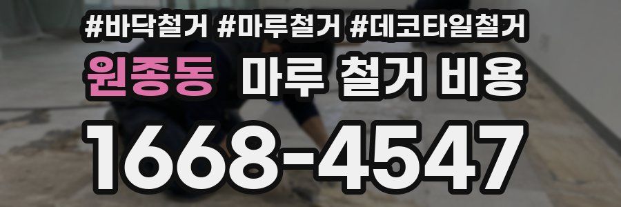 원종동 마루 철거 비용