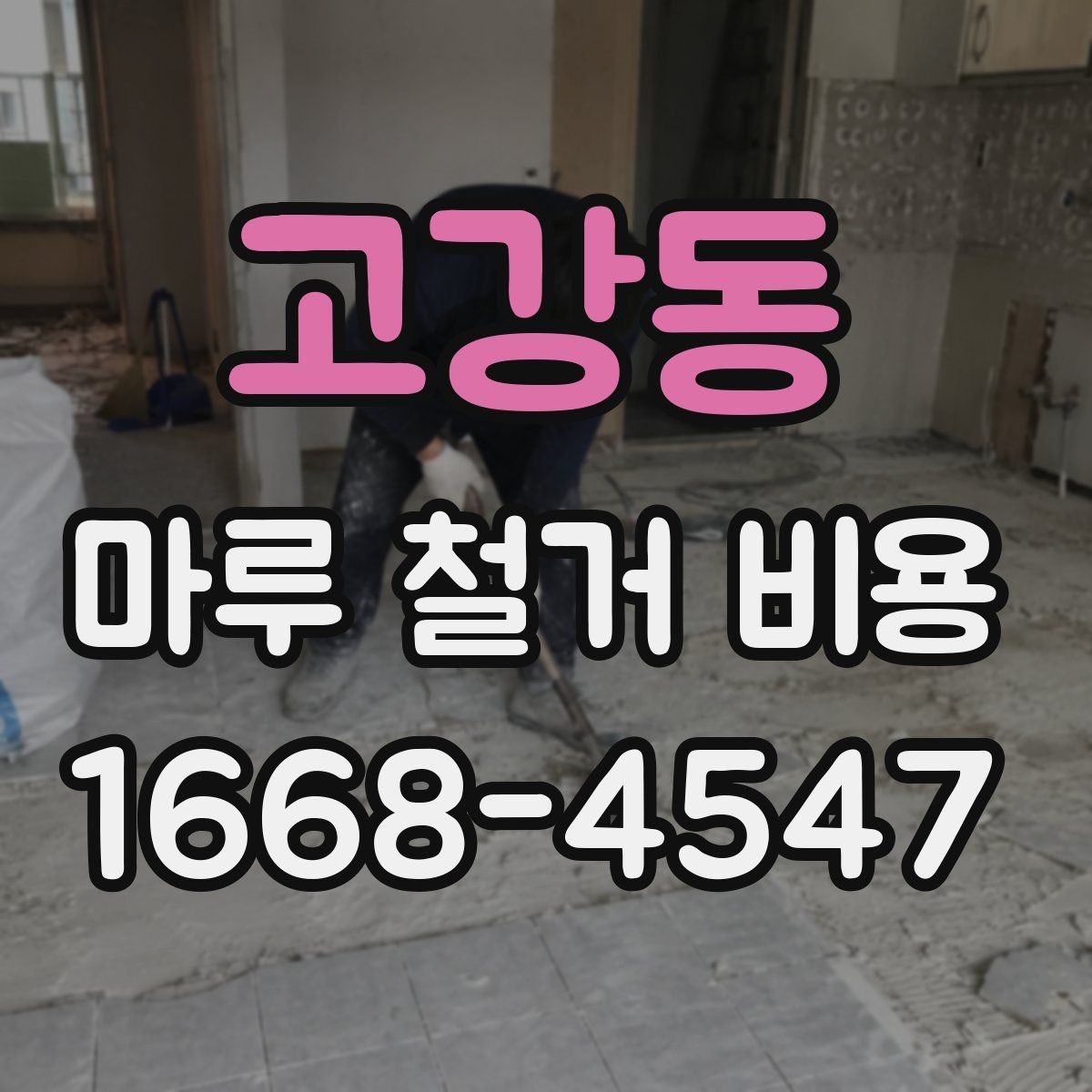 고강동 마루 철거 비용 절감 전에 확인할 점
