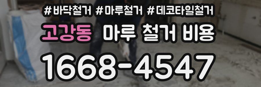고강동 마루 철거 비용