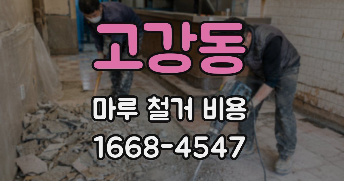 고강동 마루 철거 비용