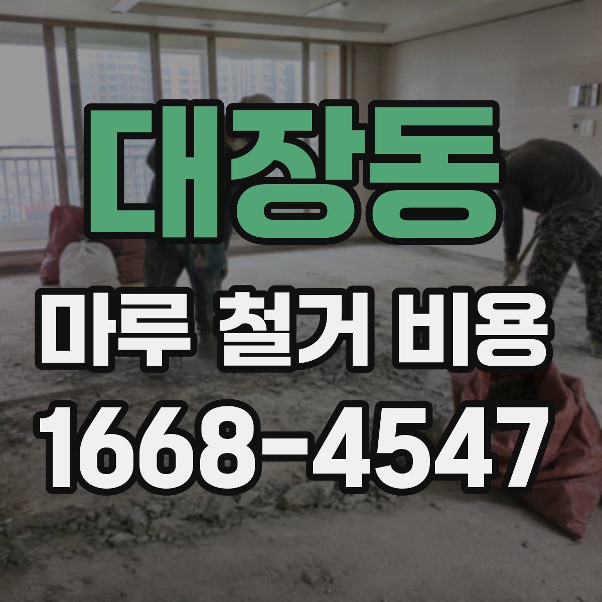 대장동 마루 철거 비용 지역 특성에 따라 달라지는 요소