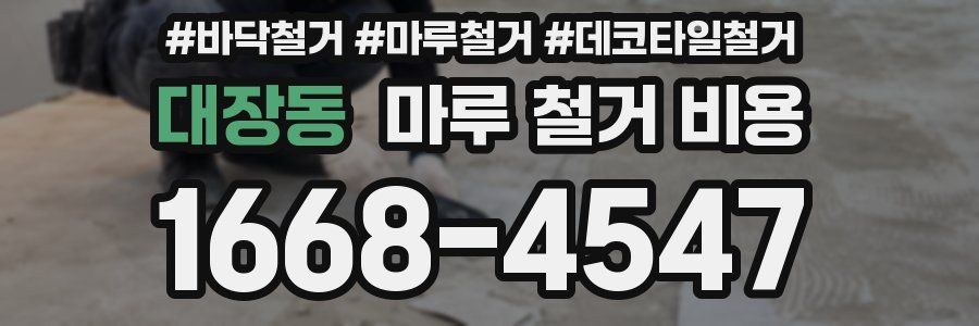 대장동 마루 철거 비용