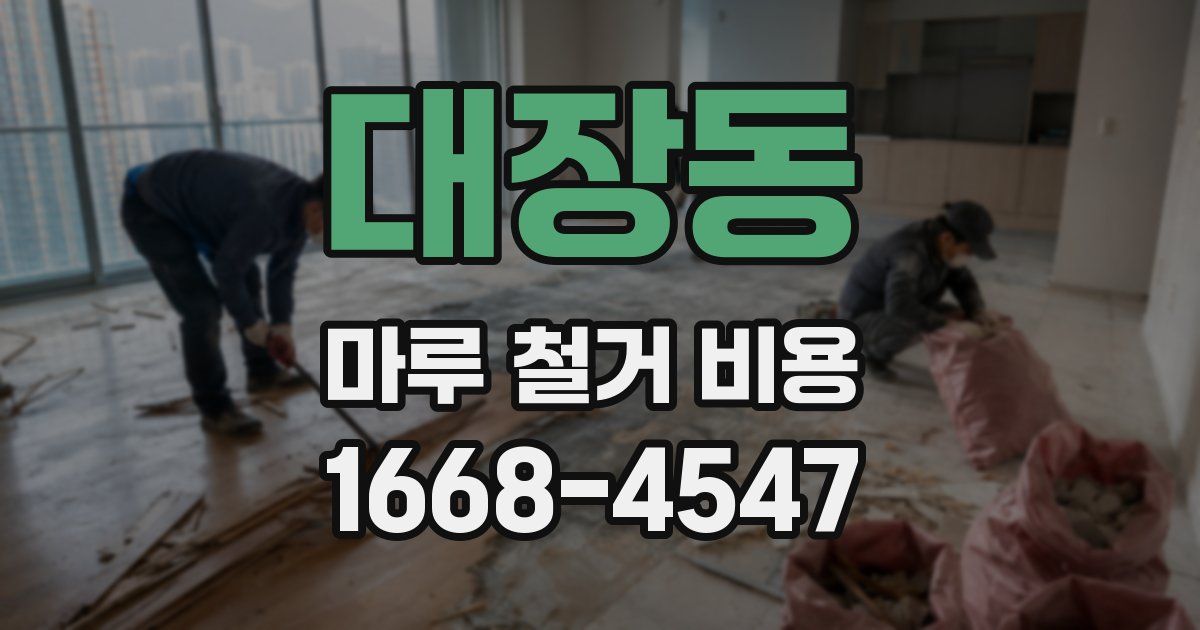 대장동 마루 철거 비용