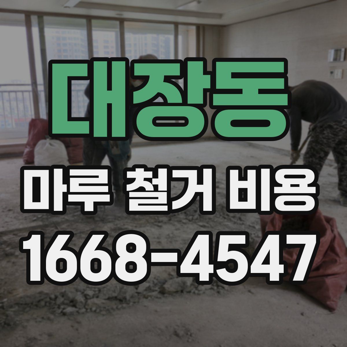 대장동 마루 철거 비용