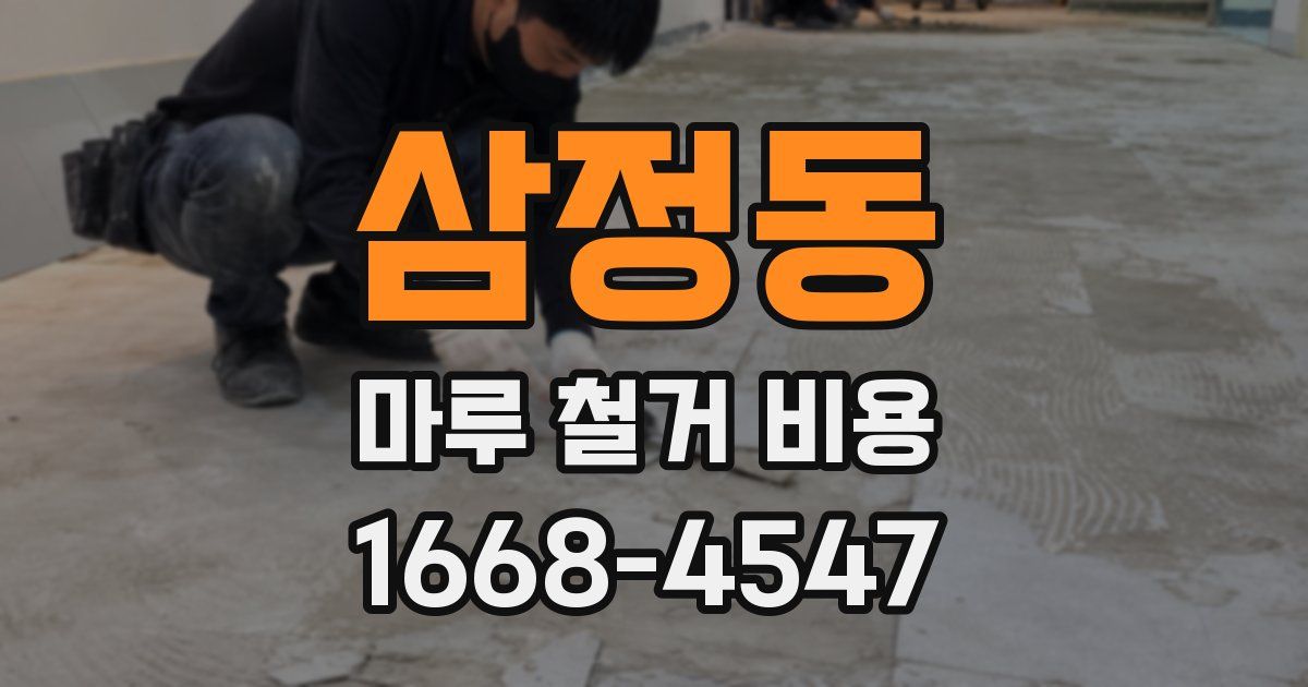 삼정동 마루 철거 비용