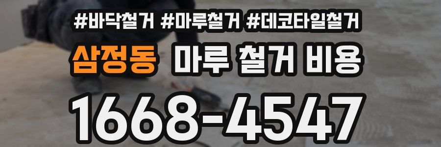 삼정동 마루 철거 비용