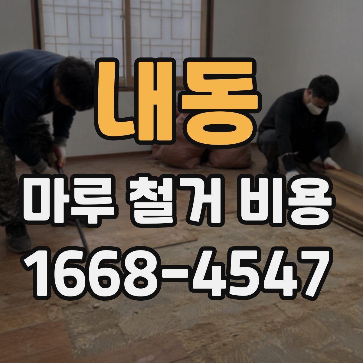 내동 마루 철거 비용 체크할 때 포함 범위를 확인해야 하는 이유