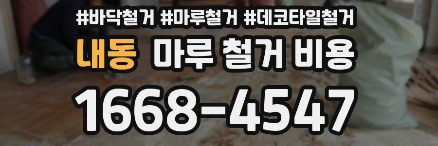 내동 마루 철거 비용