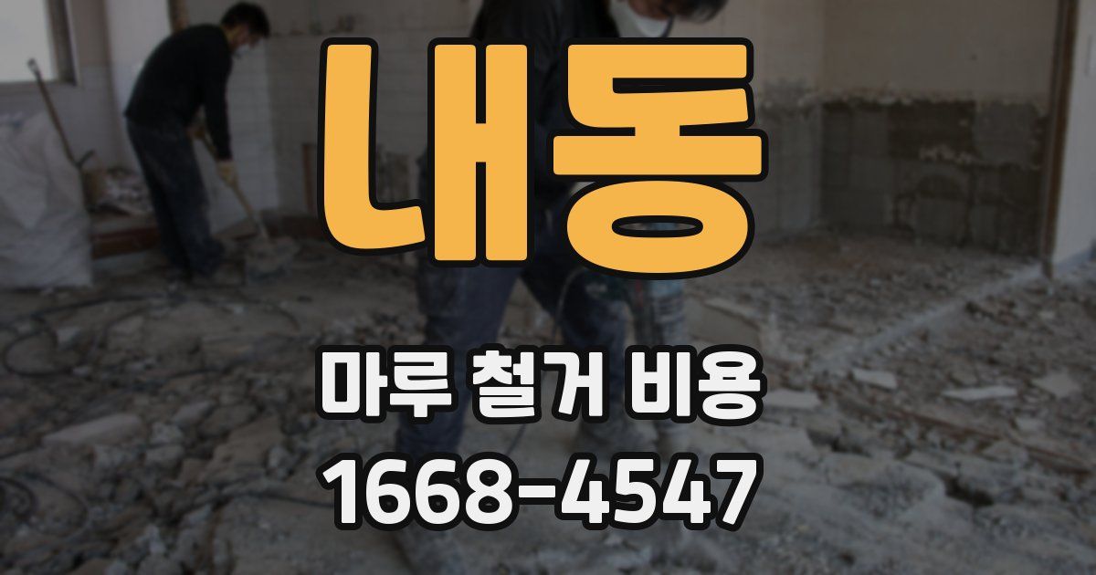 내동 마루 철거 비용