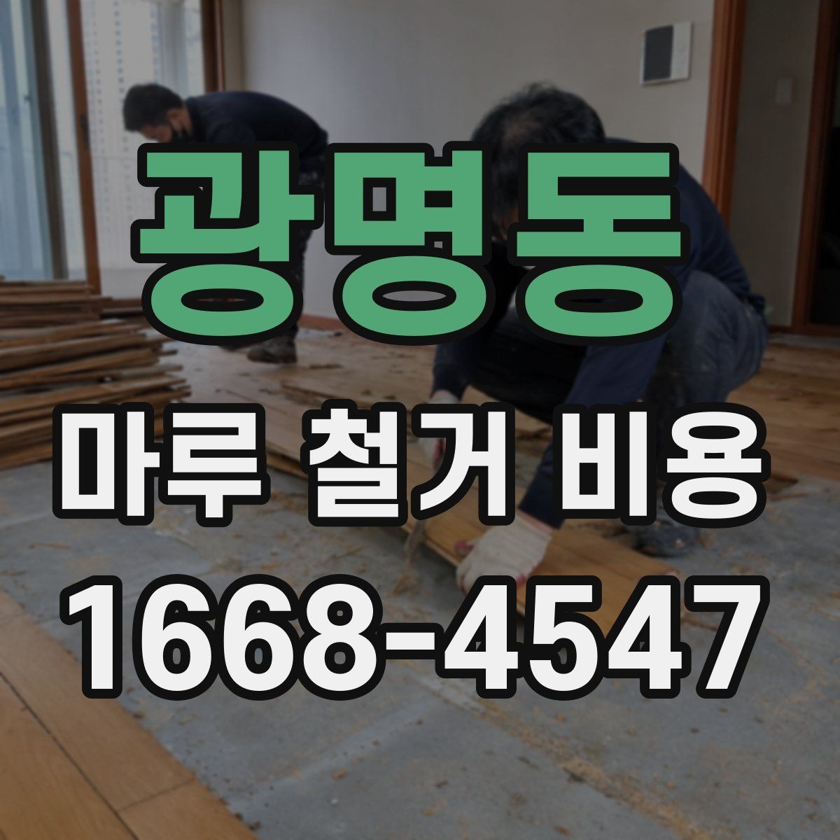 광명동 마루 철거 비용 지역별 차이와 확인할 항목