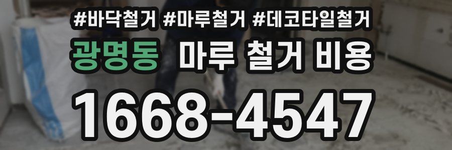 광명동 마루 철거 비용