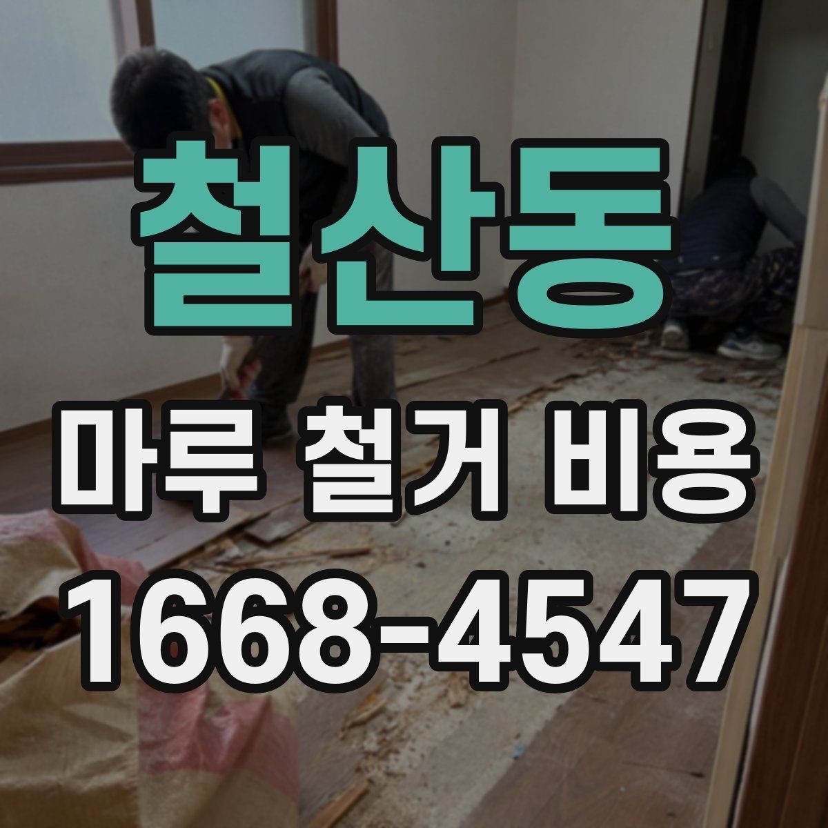 철산동 마루 철거 비용 확인 후 진행 순서 정리