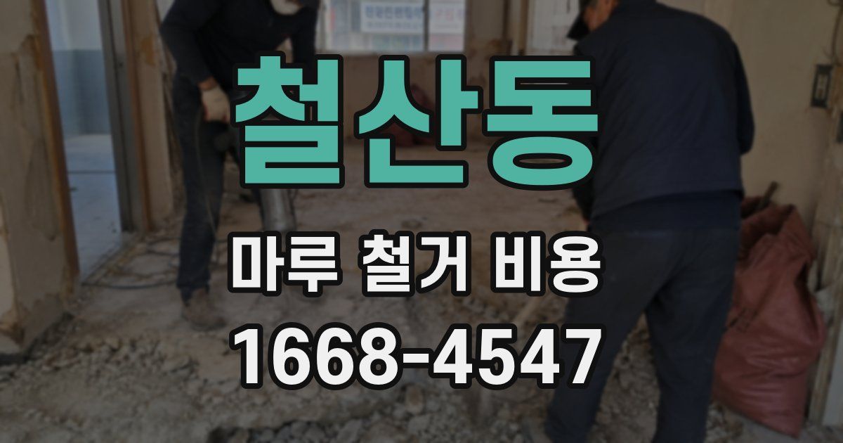 철산동 마루 철거 비용