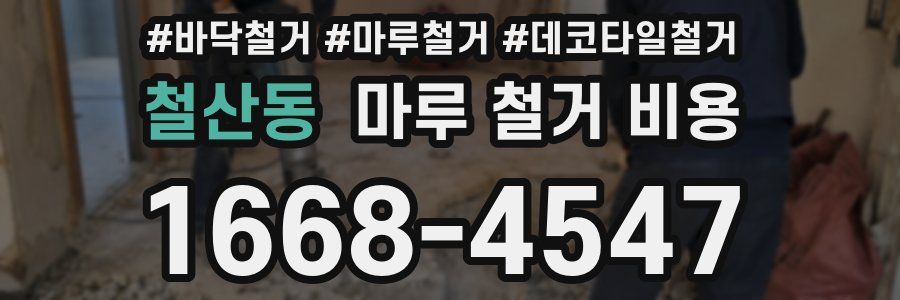 철산동 마루 철거 비용